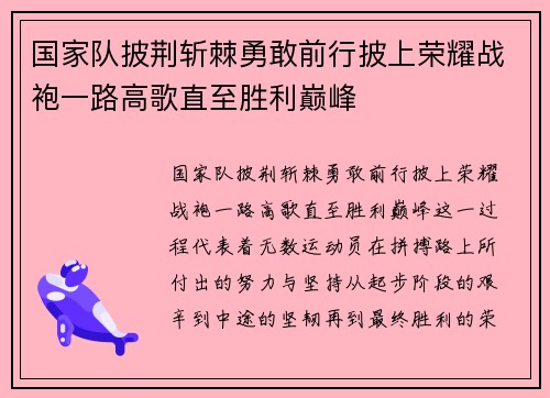 国家队披荆斩棘勇敢前行披上荣耀战袍一路高歌直至胜利巅峰