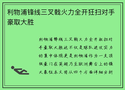 利物浦锋线三叉戟火力全开狂扫对手豪取大胜