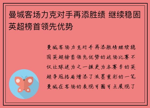 曼城客场力克对手再添胜绩 继续稳固英超榜首领先优势