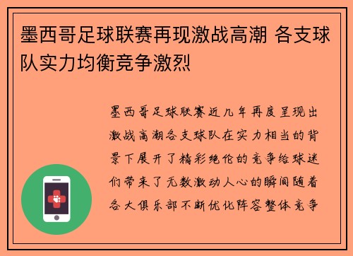 墨西哥足球联赛再现激战高潮 各支球队实力均衡竞争激烈