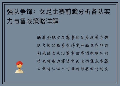 强队争锋：女足比赛前瞻分析各队实力与备战策略详解