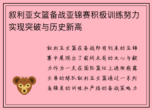 叙利亚女篮备战亚锦赛积极训练努力实现突破与历史新高