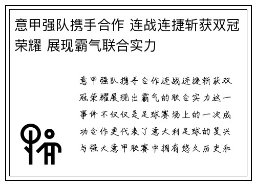 意甲强队携手合作 连战连捷斩获双冠荣耀 展现霸气联合实力