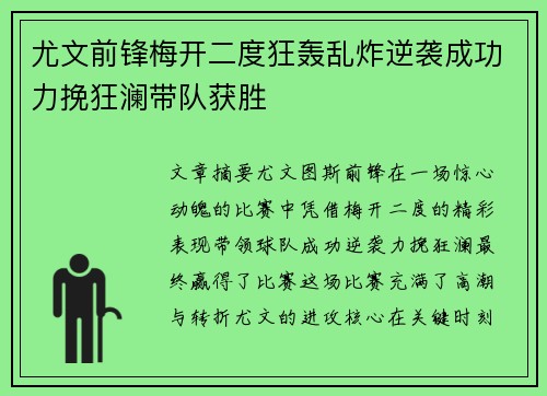 尤文前锋梅开二度狂轰乱炸逆袭成功力挽狂澜带队获胜