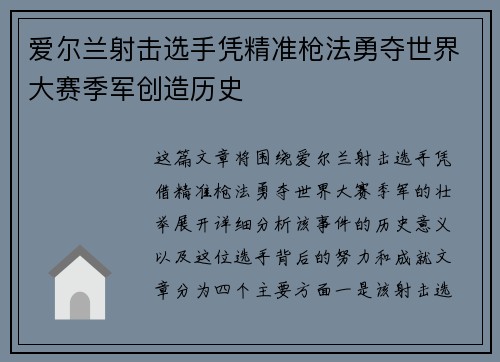 爱尔兰射击选手凭精准枪法勇夺世界大赛季军创造历史