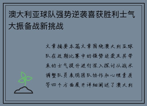 澳大利亚球队强势逆袭喜获胜利士气大振备战新挑战