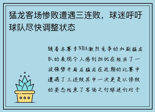 猛龙客场惨败遭遇三连败，球迷呼吁球队尽快调整状态
