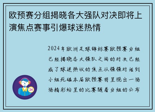 欧预赛分组揭晓各大强队对决即将上演焦点赛事引爆球迷热情