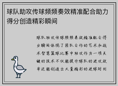 球队助攻传球频频奏效精准配合助力得分创造精彩瞬间