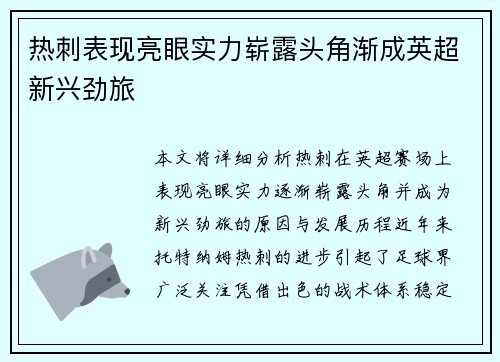 热刺表现亮眼实力崭露头角渐成英超新兴劲旅