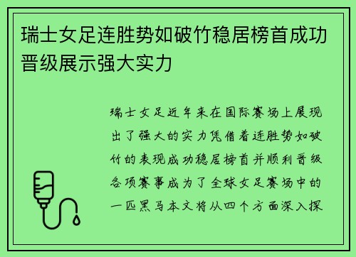 瑞士女足连胜势如破竹稳居榜首成功晋级展示强大实力
