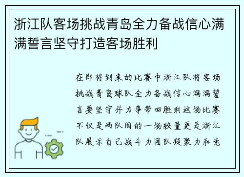 浙江队客场挑战青岛全力备战信心满满誓言坚守打造客场胜利