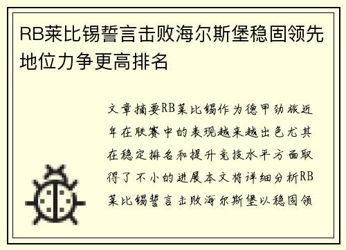 RB莱比锡誓言击败海尔斯堡稳固领先地位力争更高排名