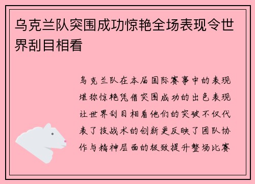 乌克兰队突围成功惊艳全场表现令世界刮目相看
