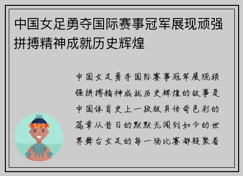 中国女足勇夺国际赛事冠军展现顽强拼搏精神成就历史辉煌