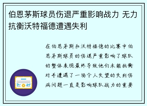 伯恩茅斯球员伤退严重影响战力 无力抗衡沃特福德遭遇失利