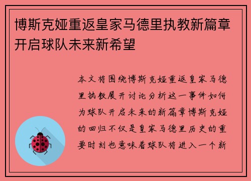 博斯克娅重返皇家马德里执教新篇章开启球队未来新希望