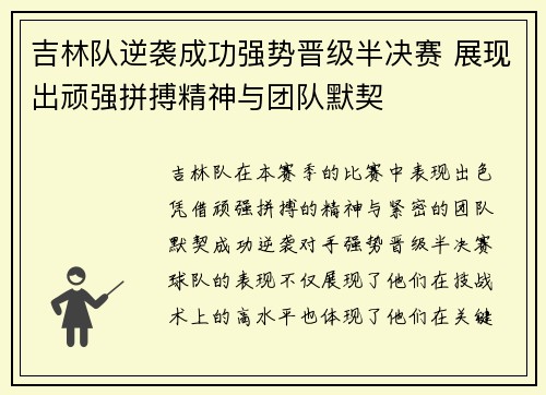 吉林队逆袭成功强势晋级半决赛 展现出顽强拼搏精神与团队默契