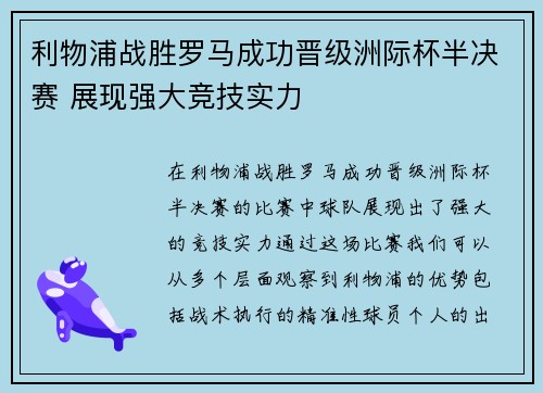利物浦战胜罗马成功晋级洲际杯半决赛 展现强大竞技实力