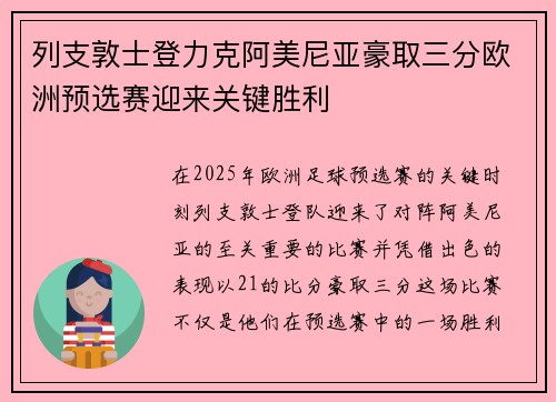 列支敦士登力克阿美尼亚豪取三分欧洲预选赛迎来关键胜利
