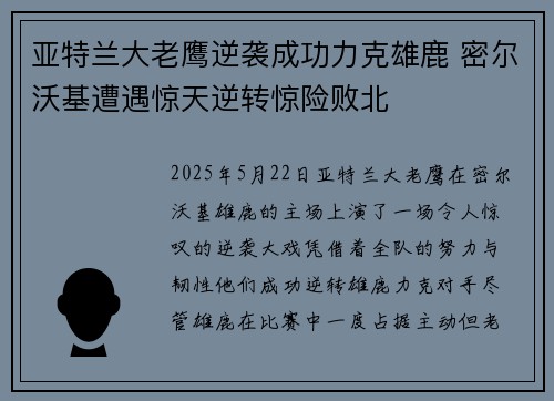 亚特兰大老鹰逆袭成功力克雄鹿 密尔沃基遭遇惊天逆转惊险败北