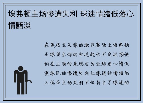 埃弗顿主场惨遭失利 球迷情绪低落心情黯淡