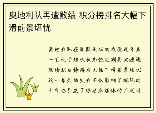 奥地利队再遭败绩 积分榜排名大幅下滑前景堪忧
