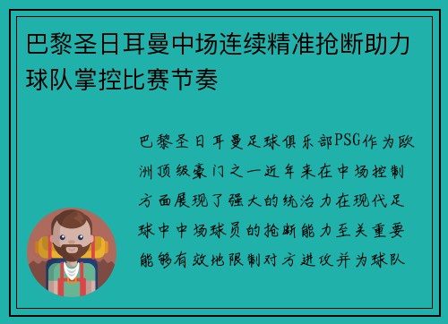 巴黎圣日耳曼中场连续精准抢断助力球队掌控比赛节奏