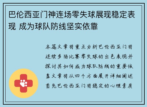 巴伦西亚门神连场零失球展现稳定表现 成为球队防线坚实依靠
