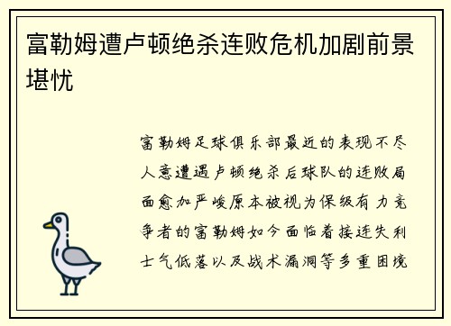 富勒姆遭卢顿绝杀连败危机加剧前景堪忧