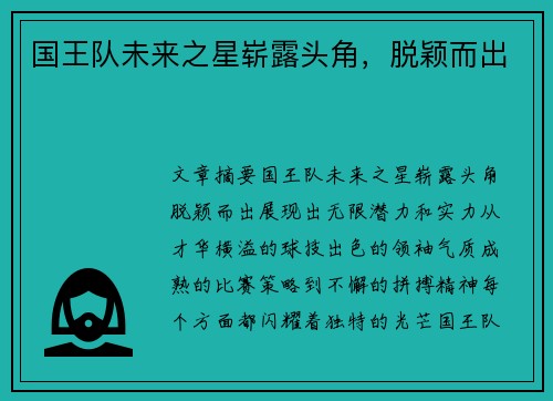 国王队未来之星崭露头角，脱颖而出
