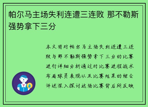 帕尔马主场失利连遭三连败 那不勒斯强势拿下三分
