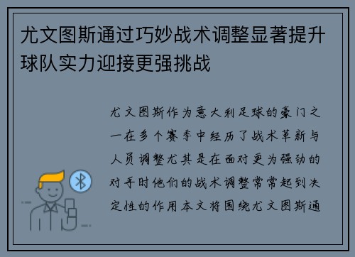 尤文图斯通过巧妙战术调整显著提升球队实力迎接更强挑战