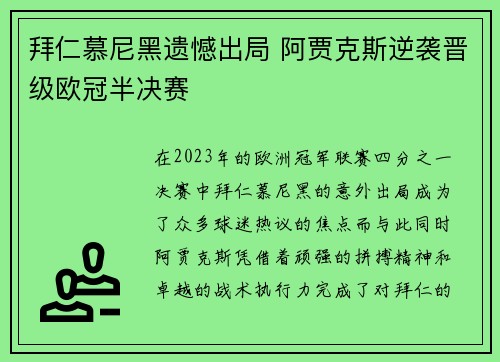 拜仁慕尼黑遗憾出局 阿贾克斯逆袭晋级欧冠半决赛