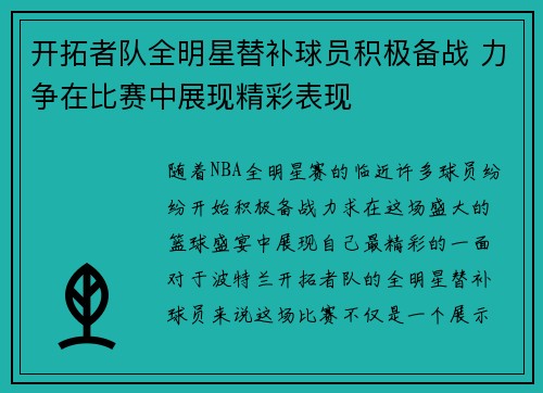 开拓者队全明星替补球员积极备战 力争在比赛中展现精彩表现