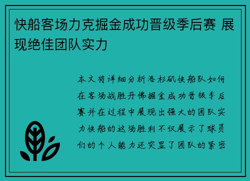 快船客场力克掘金成功晋级季后赛 展现绝佳团队实力