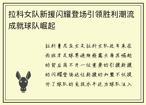 拉科女队新援闪耀登场引领胜利潮流成就球队崛起