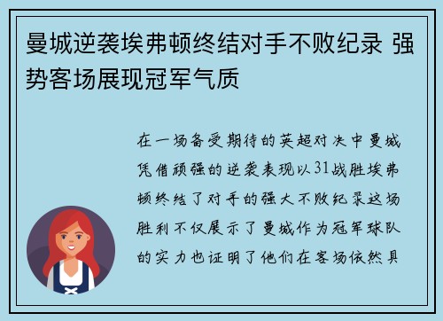 曼城逆袭埃弗顿终结对手不败纪录 强势客场展现冠军气质