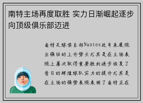 南特主场再度取胜 实力日渐崛起逐步向顶级俱乐部迈进