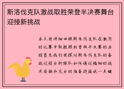 斯洛伐克队激战取胜荣登半决赛舞台迎接新挑战
