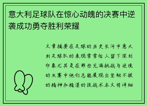 意大利足球队在惊心动魄的决赛中逆袭成功勇夺胜利荣耀