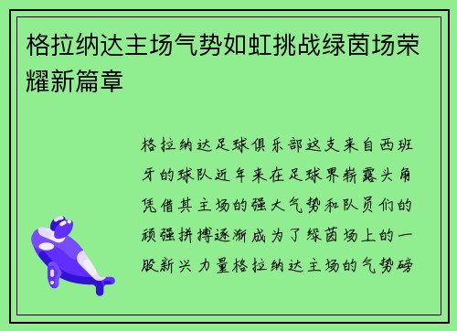 格拉纳达主场气势如虹挑战绿茵场荣耀新篇章