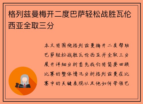 格列兹曼梅开二度巴萨轻松战胜瓦伦西亚全取三分