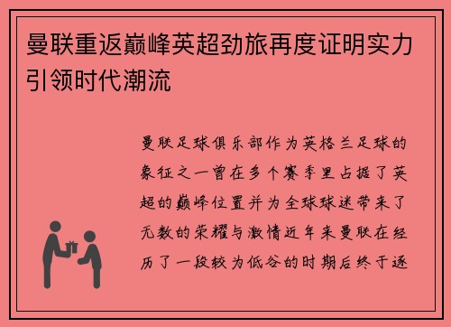 曼联重返巅峰英超劲旅再度证明实力引领时代潮流