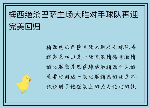 梅西绝杀巴萨主场大胜对手球队再迎完美回归