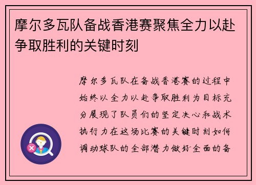 摩尔多瓦队备战香港赛聚焦全力以赴争取胜利的关键时刻