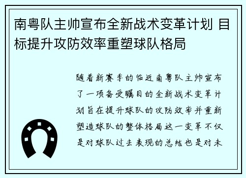 南粤队主帅宣布全新战术变革计划 目标提升攻防效率重塑球队格局