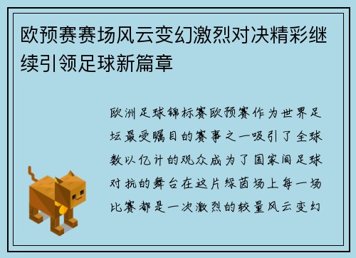 欧预赛赛场风云变幻激烈对决精彩继续引领足球新篇章