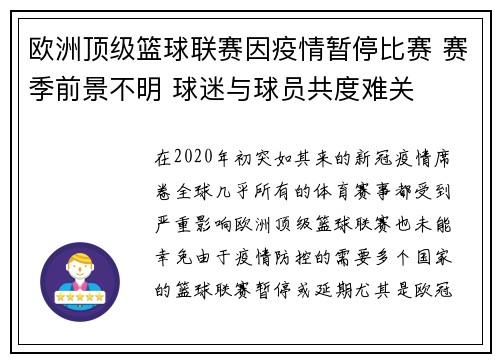 欧洲顶级篮球联赛因疫情暂停比赛 赛季前景不明 球迷与球员共度难关