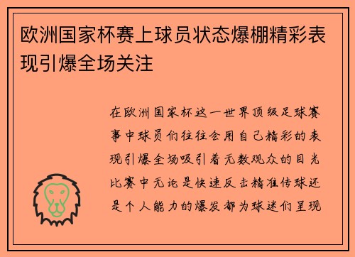 欧洲国家杯赛上球员状态爆棚精彩表现引爆全场关注